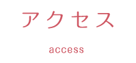 アクセス