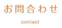 お問合わせ