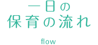 一日の保育の流れ