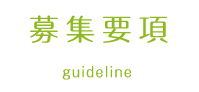 募集要項