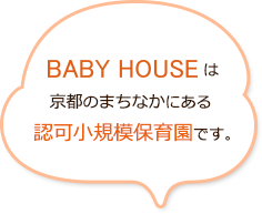ベイビーハウスは京都のまちなかにある認可小規模保育園です。