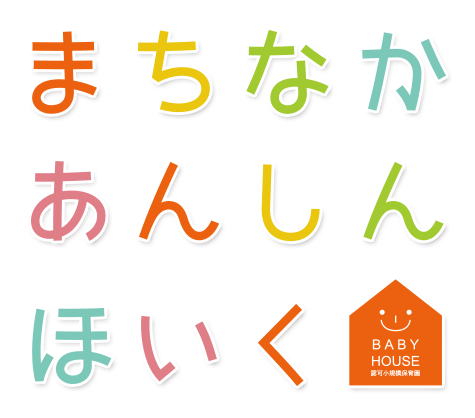 まちなか安心保育