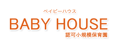京都市中京区の認可小規模保育園BABY HOUSE（ベイビーハウス）